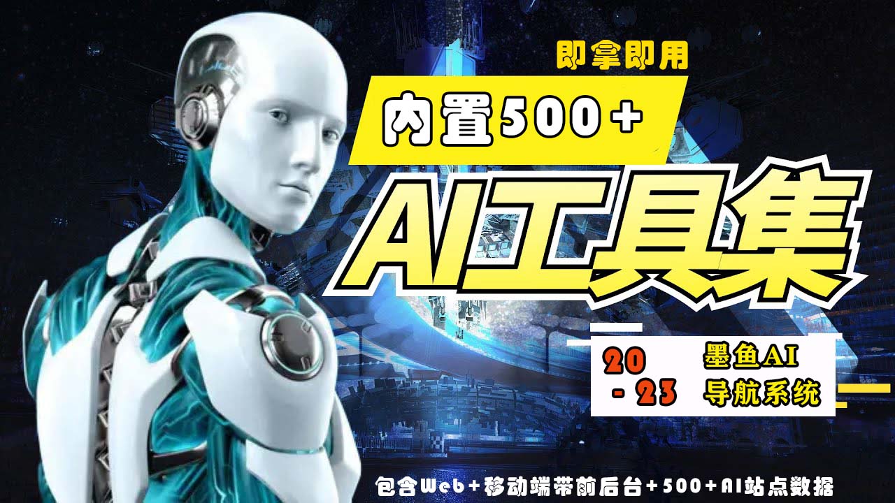2023最新500+国内外AI工具墨鱼AI导航系统源码 小白也能即拿即用(源码+教程)-融信e客