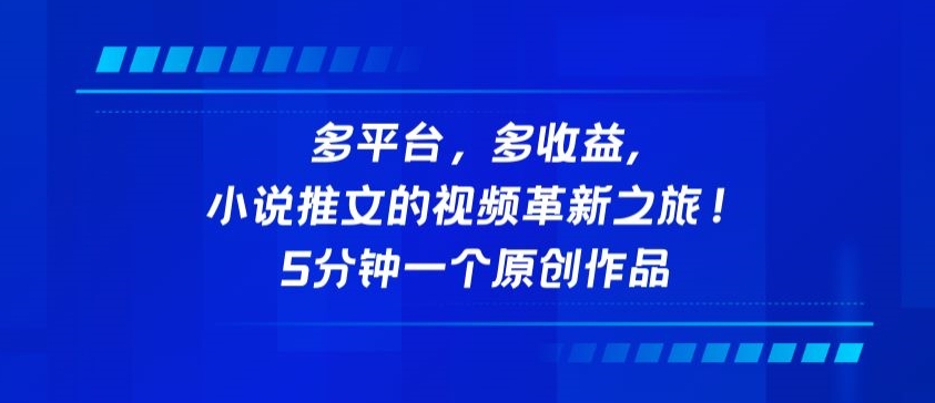 多平台，多收益，小说推文的视频革新之旅！5分钟一个原创作品-融信e客