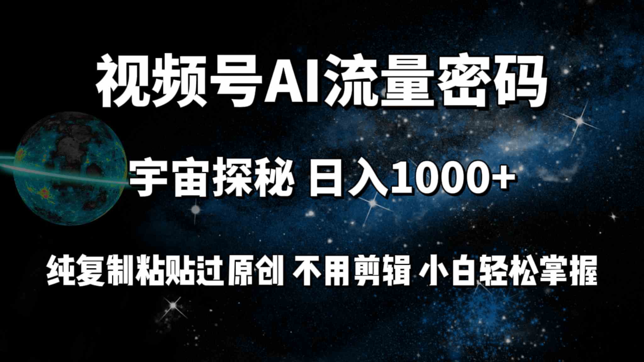 （9797期）视频号流量密码宇宙探秘，日入100+纯复制粘贴原 创，不用剪辑 小白轻松上手-融信e客