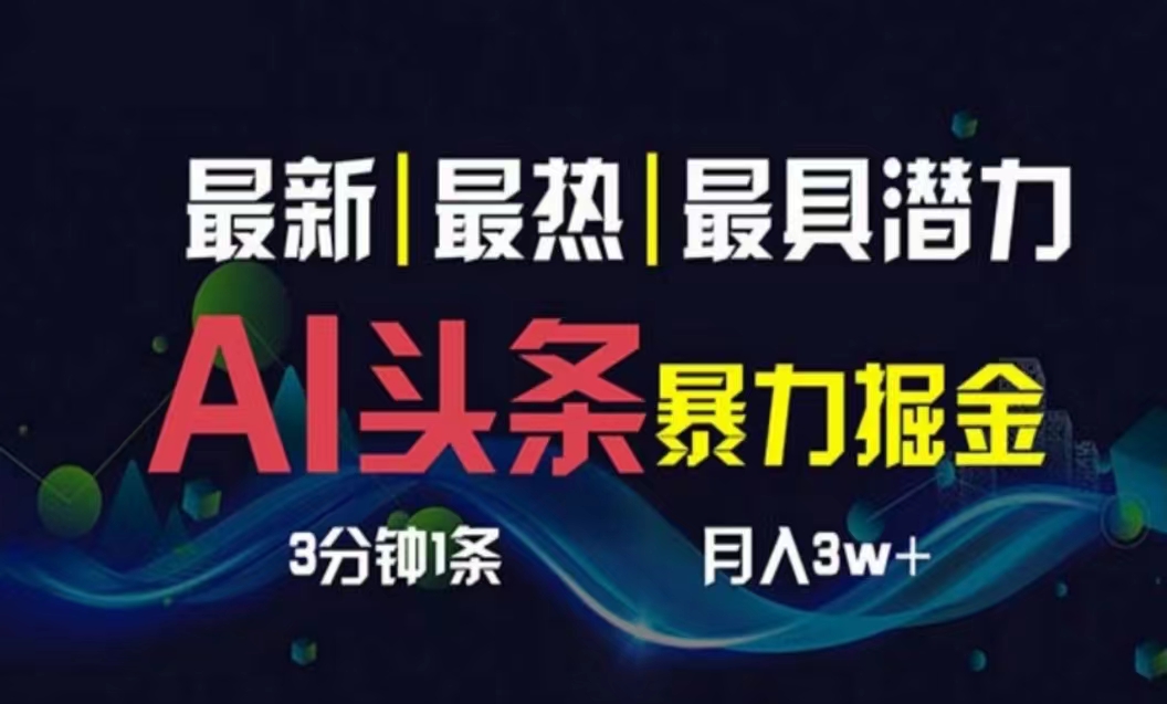（10855期）AI撸头条3天必起号，超简单3分钟1条，一键多渠道分发，复制粘贴月入1W+-融信e客