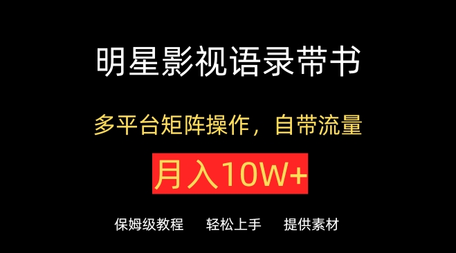 明星影视语录带书，抖音快手小红书视频号多平台矩阵操作，自带流量，月入10W+-融信e客