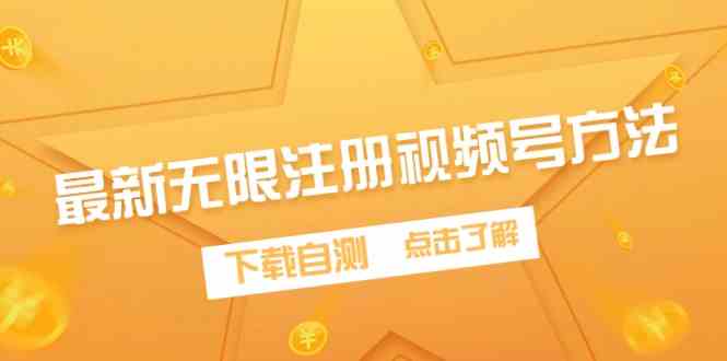 （9719期）最新无限注册视频号方法，下载自测-融信e客