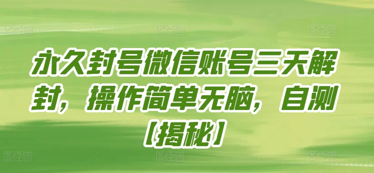永久封号微信账号三天解封，操作简单无脑，自测-融信e客
