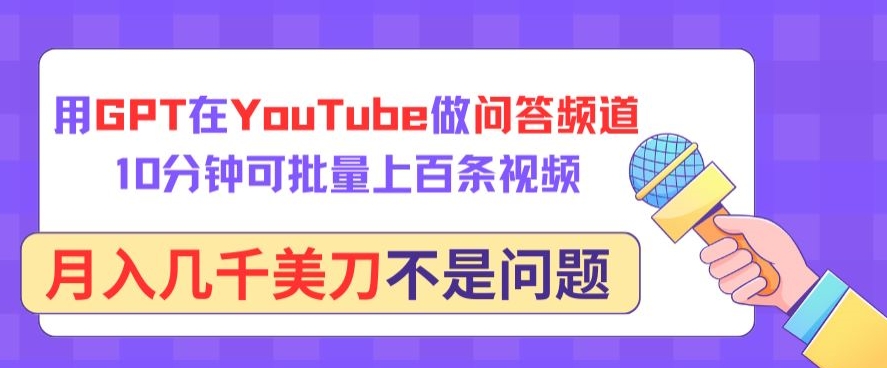 用GPT在YouTube做问答频道，10分钟可批量上百条视频，月入几千美刀不是问题-融信e客