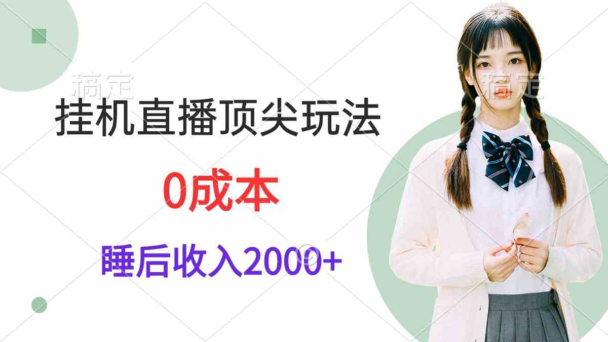 （9715期）挂机直播顶尖玩法，睡后日收入2000+、0成本，视频教学-融信e客