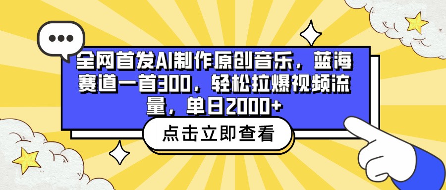 全网首发AI制作原创音乐,蓝海赛道一首300,轻松拉爆视频流量,单日2000+-融信e客