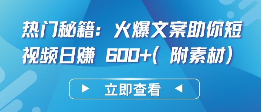 热门秘籍：火爆文案助你短视频日赚 600+(附素材)-融信e客