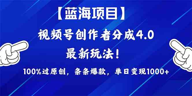 （9777期）2024蓝海项目视频号，最新方法， 100%过原创，条条爆款，单日变现1K+，…-融信e客