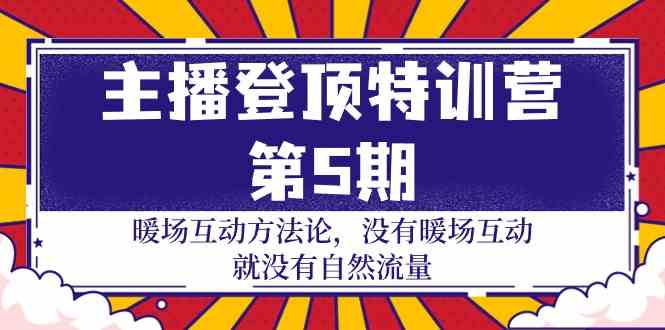 主播登顶特训营第5期：暖场互动方法论 没有暖场互动就没有自然流量（30节）-融信e客