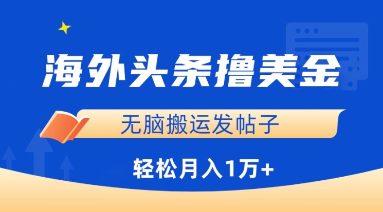 海外头条撸美金，无脑搬运发帖子，月入1万+，小白轻松掌握-融信e客