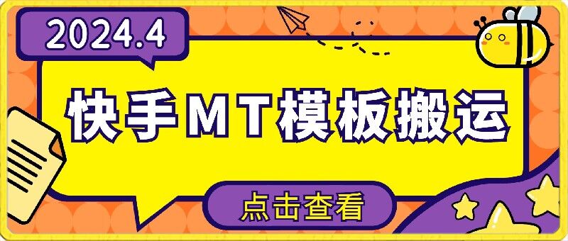 4月快手最新MT模板搬运技术，需要安卓手机，简单操作，无需剪辑-融信e客