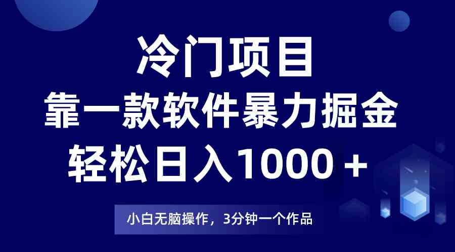 （9791期）冷门项目，靠一款软件暴力掘金日入1000＋，小白轻松上手第二天见收益-融信e客