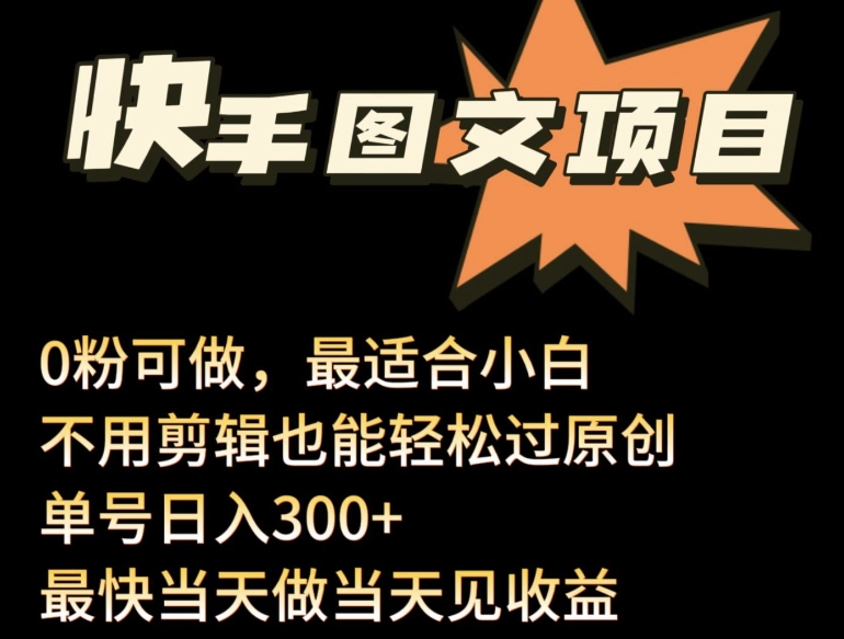 24年最新快手图文带货项目,零粉可做,不用剪辑轻松过原创单号轻松日入300+-融信e客