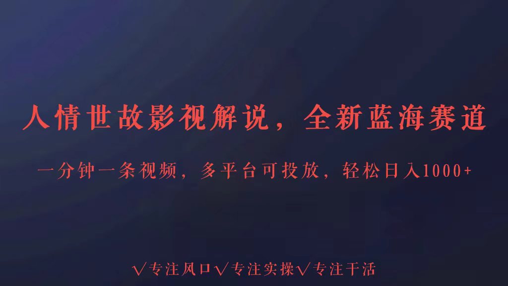 全新蓝海赛道人情世故解说,多平台投放轻松日入3000+-融信e客