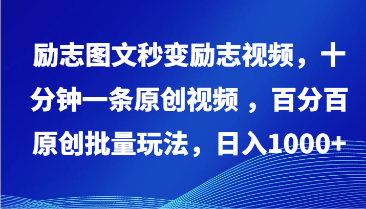 励志图文秒变励志视频,十分钟一条原创视频 ,百分百原创批量玩法,日入1000+-融信e客