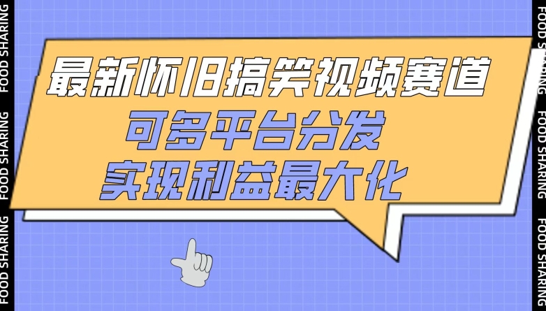 最新怀旧搞笑视频赛道，可多平台分发，实现利益最大化-融信e客