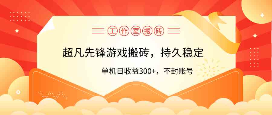 (9785期)工作室超凡先锋游戏搬砖,单机日收益300+!零风控!-融信e客