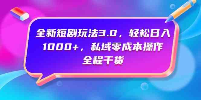 (9794期)全新短剧玩法3.0,轻松日入1000+,私域零成本操作,全程干货-融信e客