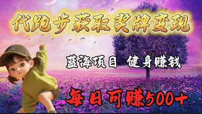 (9793期)蓝海奖牌代跑步业务,轻松日赚300+-融信e客