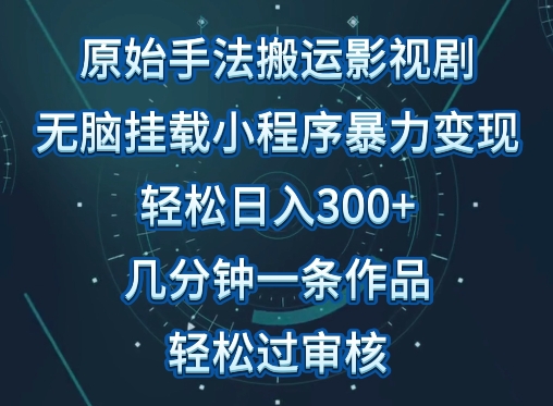 原始手法影视搬运,无脑搬运影视剧,单日收入300+,操作简单,几分钟生成一条视频,轻松过审核-融信e客