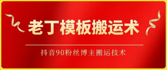 老丁模板搬运术：抖音90万粉丝博主搬运技术-融信e客