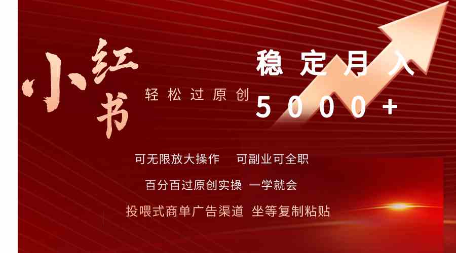 （9792期）小红书轻松过原创稳定月入5000+-融信e客