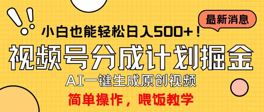（9781期）玩转视频号分成计划，一键制作AI原创视频掘金，单号轻松日入500+小白也…-融信e客