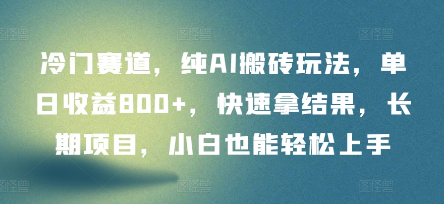 冷门赛道，纯AI搬砖玩法，单日收益800+，快速拿结果，长期项目，小白也能轻松上手-融信e客
