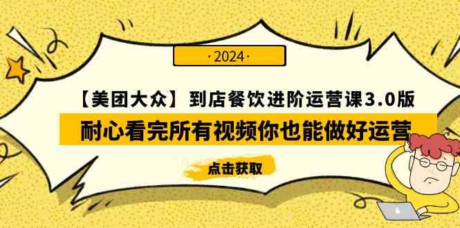 (9723期)【美团-大众】到店餐饮 进阶运营课3.0版,耐心看完所有视频你也能做好运营-融信e客