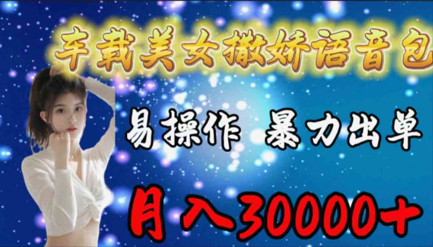 (9710期)车载女生撒娇语音包,易操作,暴力出单,月入30000+-融信e客