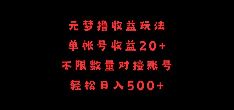 元梦撸收益玩法,单号收益20+,不限数量,对接账号,轻松日入500+-融信e客