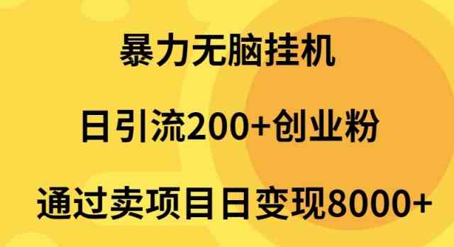 （9788期）暴力无脑挂机日引流200+创业粉通过卖项目日变现2000+-融信e客