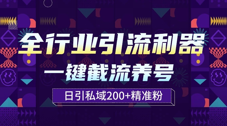 全行业引流利器!一键自动养号截流,解放双手日引私域200+-融信e客