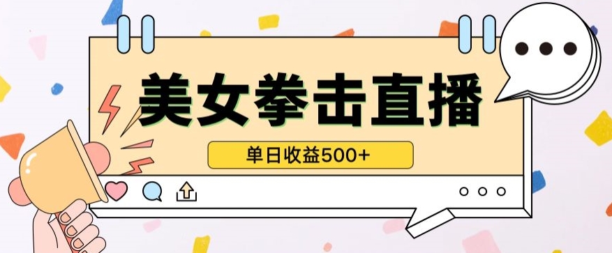 无人直播美女打拳单日收益500+,收益稳定,快速变现,小白最适合做的项目,保姆式教学-融信e客