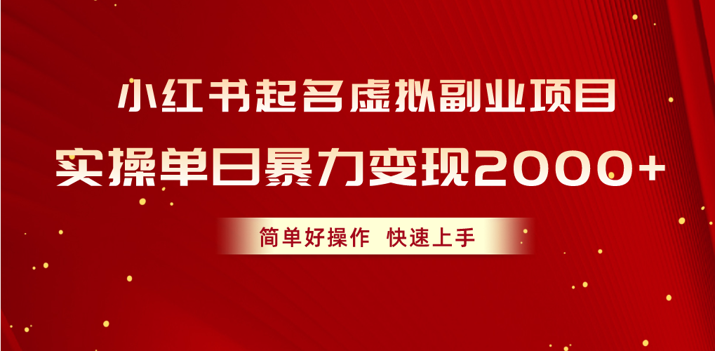 （10856期）小红书起名虚拟副业项目，实操单日暴力变现2000+，简单好操作，快速上手-融信e客