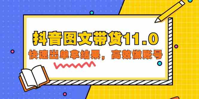 (9802期)抖音图文带货11.0,快速出单拿结果,高效做账号(基础课+精英课=92节)-融信e客