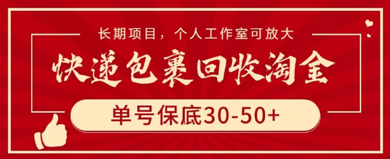 快递包裹回收淘金，单号保底30-50+，长期项目，个人工作室可放大-融信e客