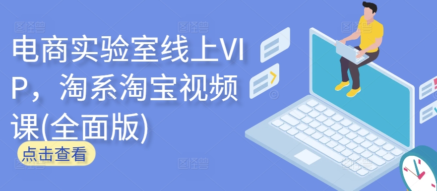 电商实验室线上VIP,淘系淘宝视频课(全面版)-融信e客