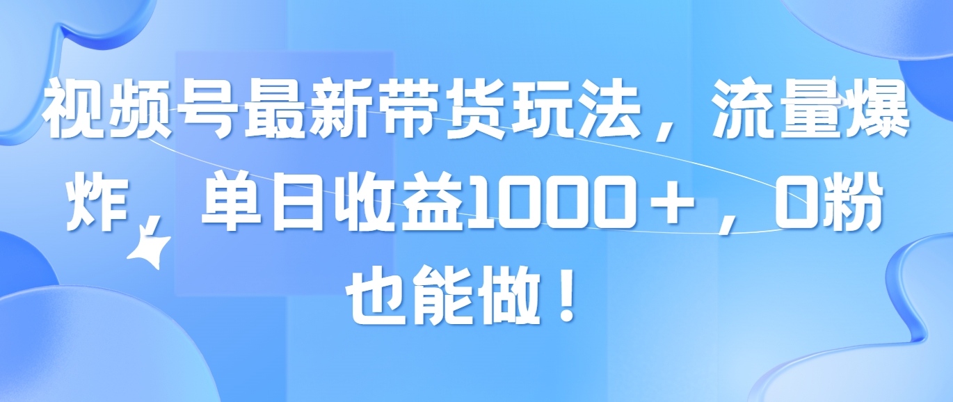 （10858期）视频号最新带货玩法，流量爆炸，单日收益1000＋，0粉也能做！-融信e客