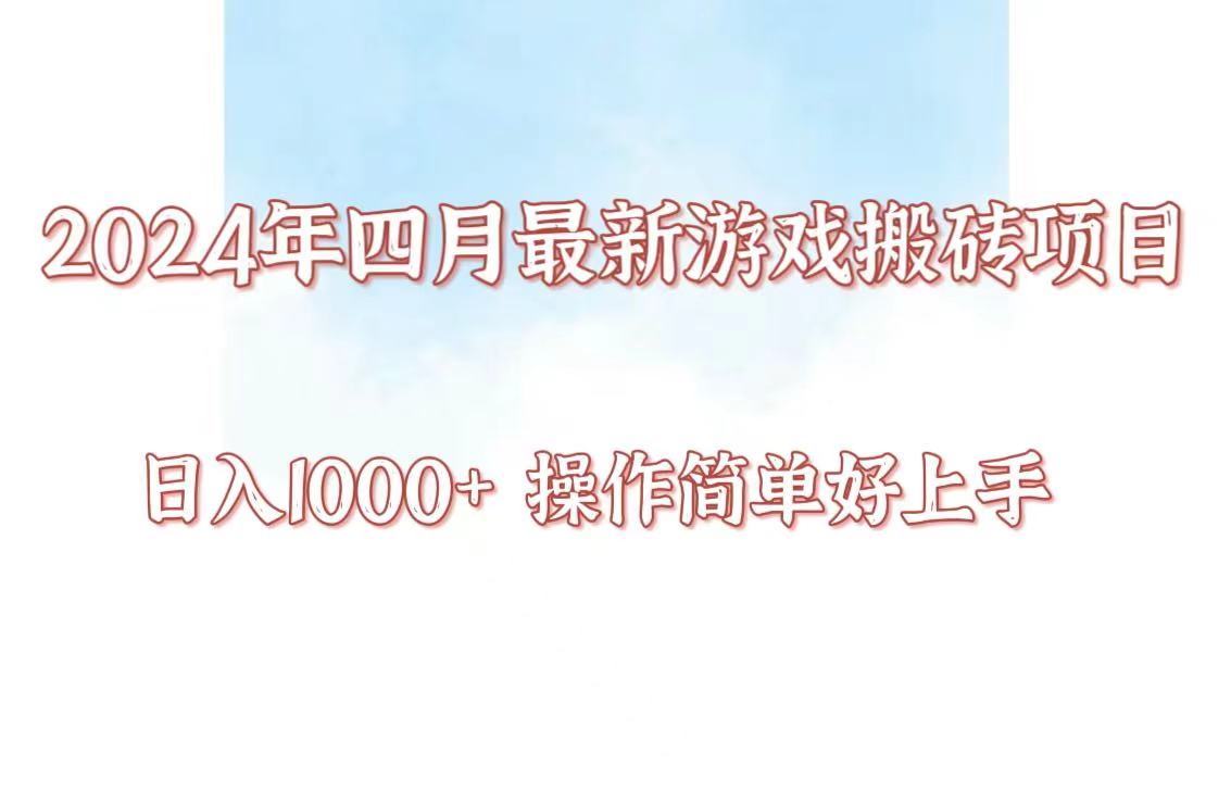 24年4月游戏搬砖项目，日入1000+，可矩阵操作，简单好上手。-融信e客