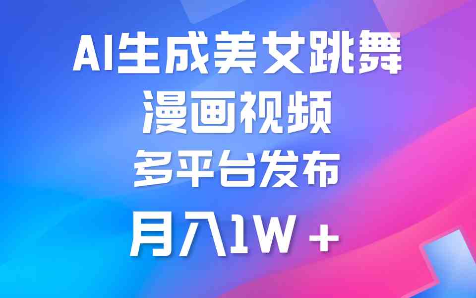 （9789期）利用AI把美女跳舞视频制作漫画，纯原创，不违规。月入1W+-融信e客