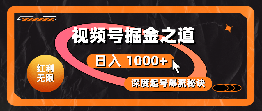 （10857期）红利无限！视频号掘金之道，深度解析起号爆流秘诀，轻松实现日入 1000+！-融信e客