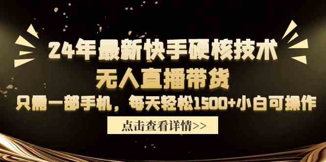 (9779期)24年最新快手硬核技术无人直播带货,只需一部手机 每天轻松1500+小白可操作-融信e客