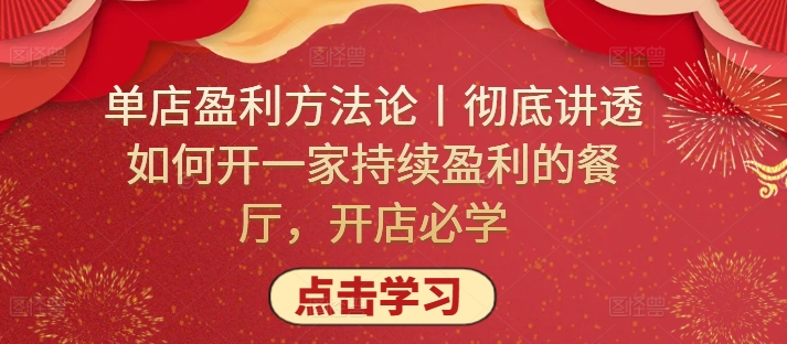 单店盈利方法论丨彻底讲透如何开一家持续盈利的餐厅，开店必学-融信e客