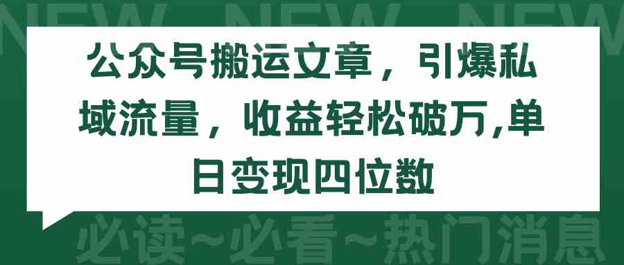 (9795期)公众号搬运文章,引爆私域流量,收益轻松破万,单日变现四位数-融信e客