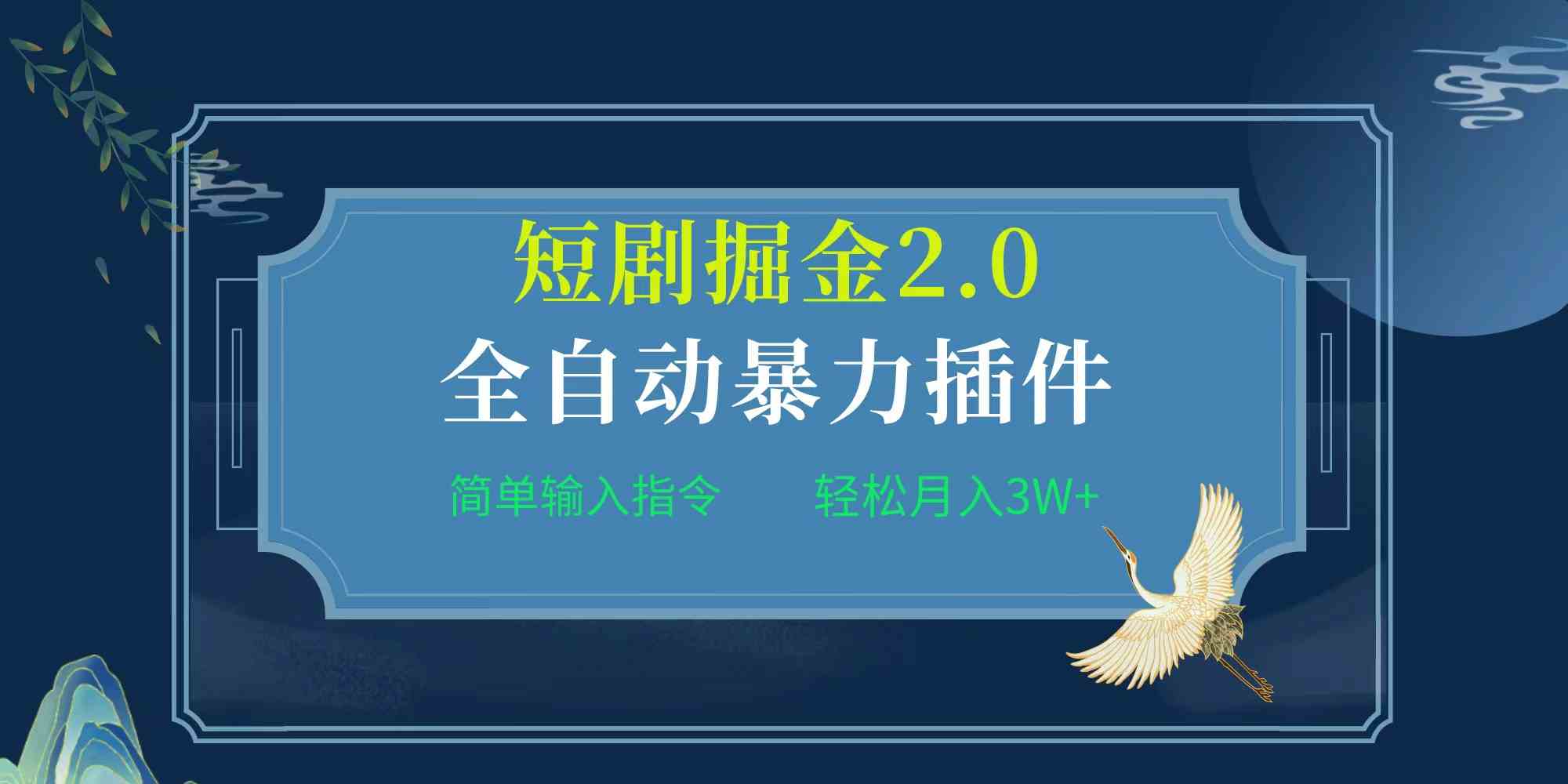 （9784期）项目标题:全自动插件！短剧掘金2.0，简单输入指令，月入3W+-融信e客