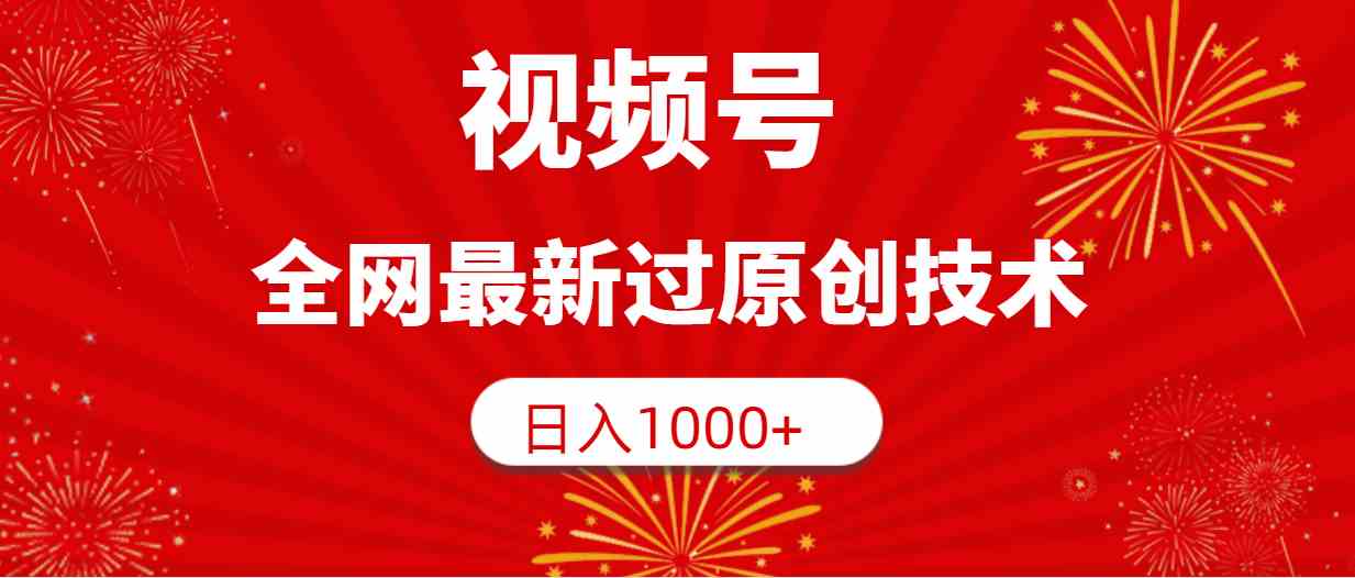 （9713期）视频号，全网最新过原创技术，日入1000+-融信e客