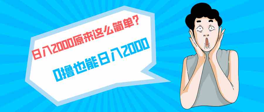 (9787期)快手拉新单号200,日入2000 +,长期稳定项目-融信e客