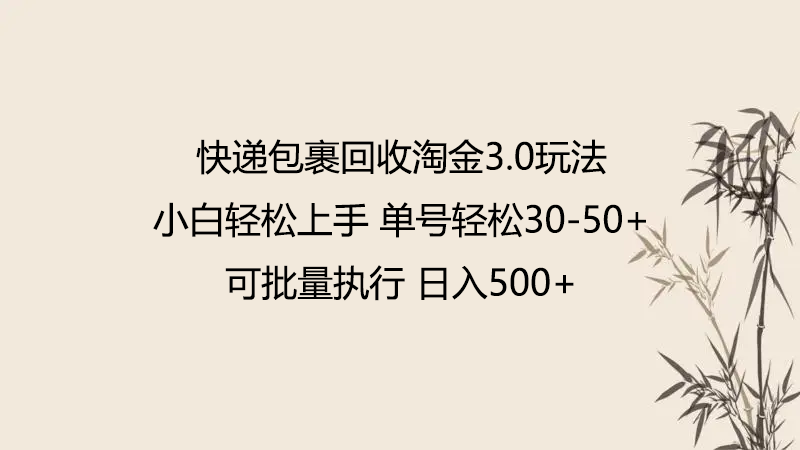 快递包裹回收淘金3.0玩法 无需任何押金 小白轻松上手-融信e客