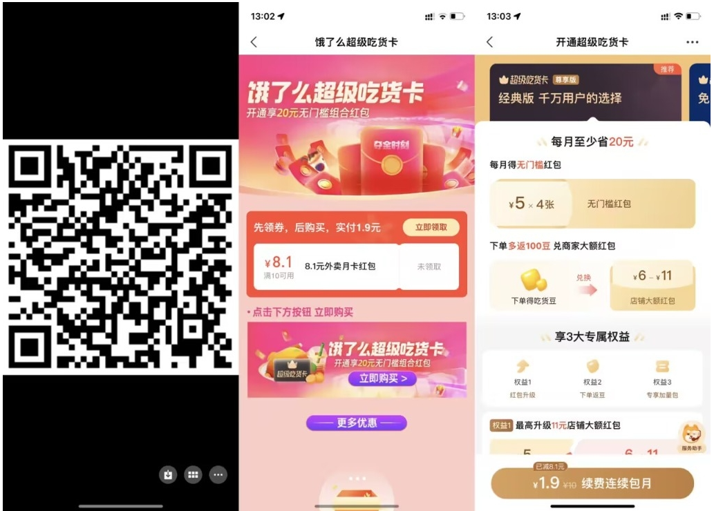【饿了么1.9元开超级吃货月卡】-融信e客